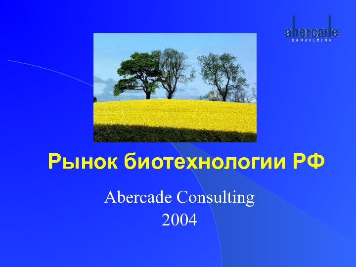 Рынок биотехнологии РФAbercade Consulting 2004