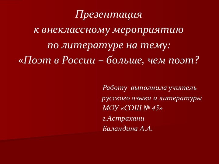 Презентацияк внеклассному мероприятиюпо литературе на тему:«Поэт в России – больше, чем поэт?