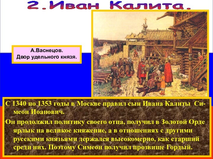 С 1340 по 1353 годы в Москве правил сын Ивана Калиты Си-меон
