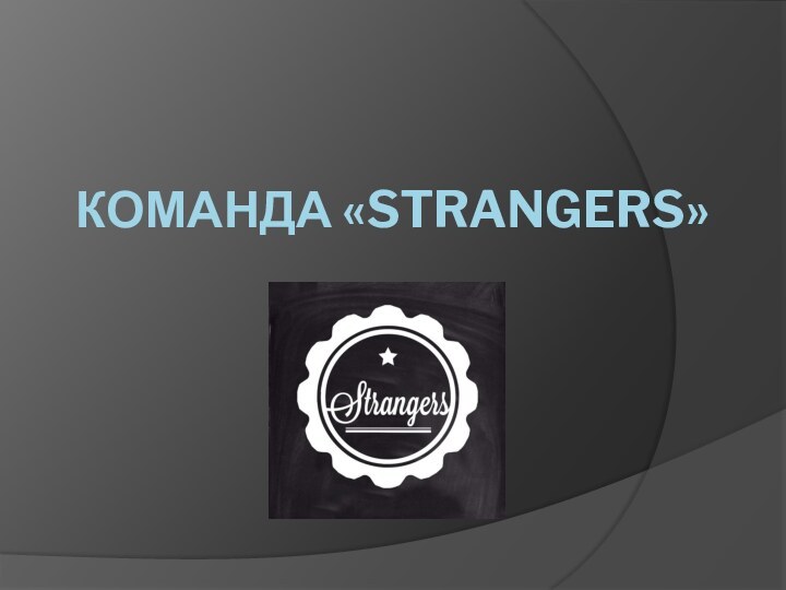 команда «Strangers»