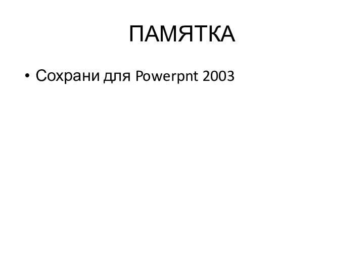 ПАМЯТКАСохрани для Powerpnt 2003