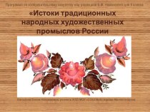 Истоки традиционных народных художественных промыслов России