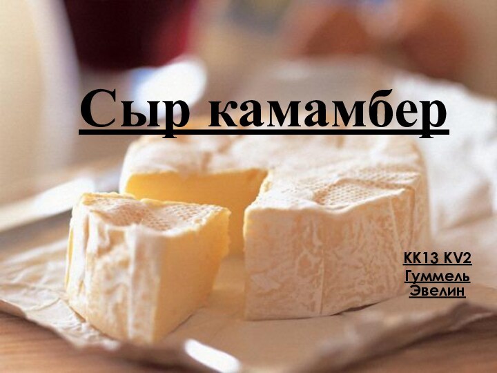 Сыр камамбер KK13 KV2Гуммель Эвелин