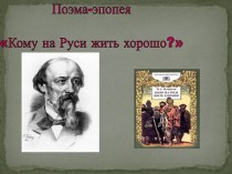 Поэма-эпопея: Кому на Руси жить хорошо?