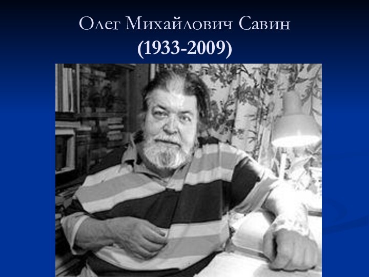 Олег Михайлович Савин  (1933-2009)