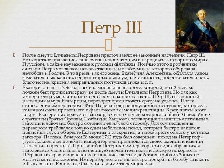После смерти Елизаветы Петровны престол занял её законный наследник, Пётр III. Его