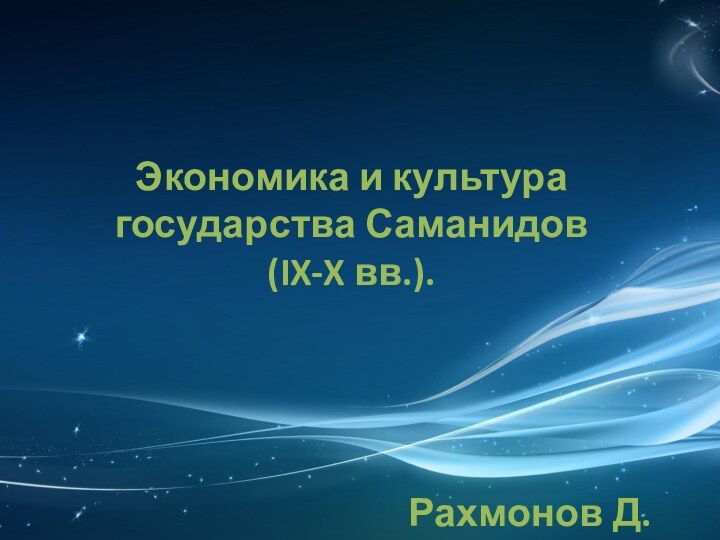 Экономика и культура государства Саманидов  (IX-X вв.).Рахмонов Д.
