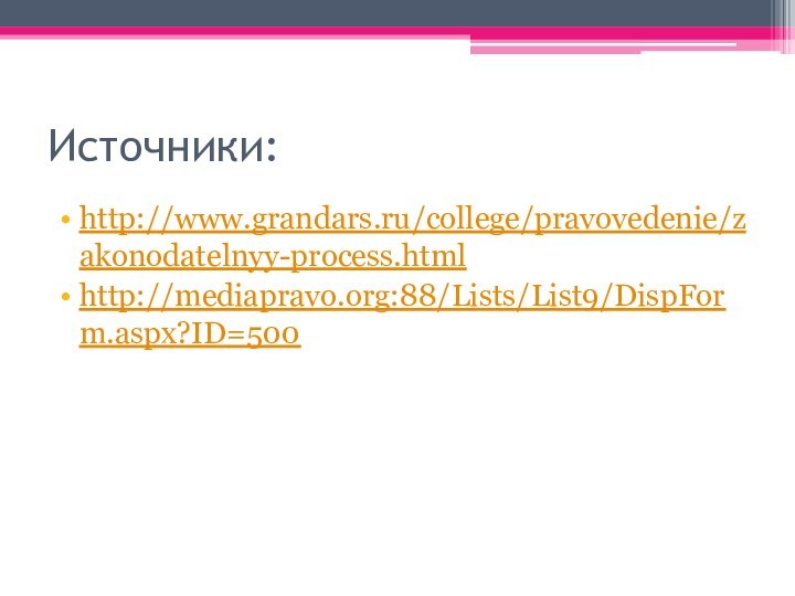Источники:http://www.grandars.ru/college/pravovedenie/zakonodatelnyy-process.htmlhttp://mediapravo.org:88/Lists/List9/DispForm.aspx?ID=500