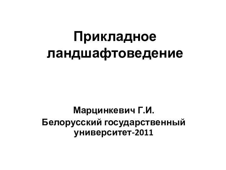 Прикладное ландшафтоведениеМарцинкевич Г.И.Белорусский государственный университет-2011