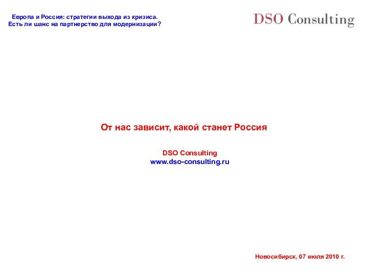 От нас зависит, какой станет РоссияDSO Consultingwww.dso-consulting.ru