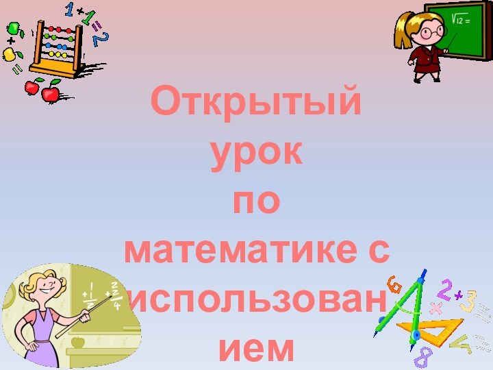 Открытый урок по математике с использованием КомпьютеровАвторы:Васильева М.В.Тимофеева О.И.