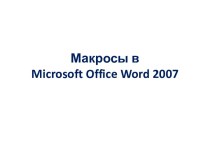 Макросы в microsoft office word 2007