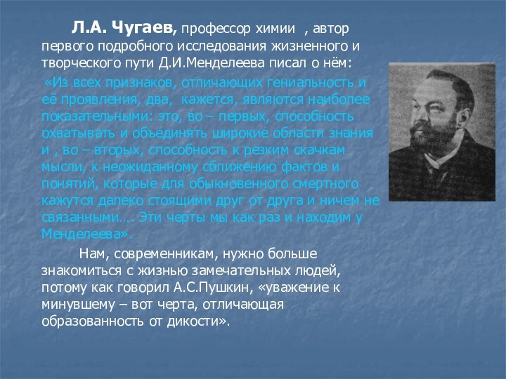 Л.А. Чугаев, профессор химии