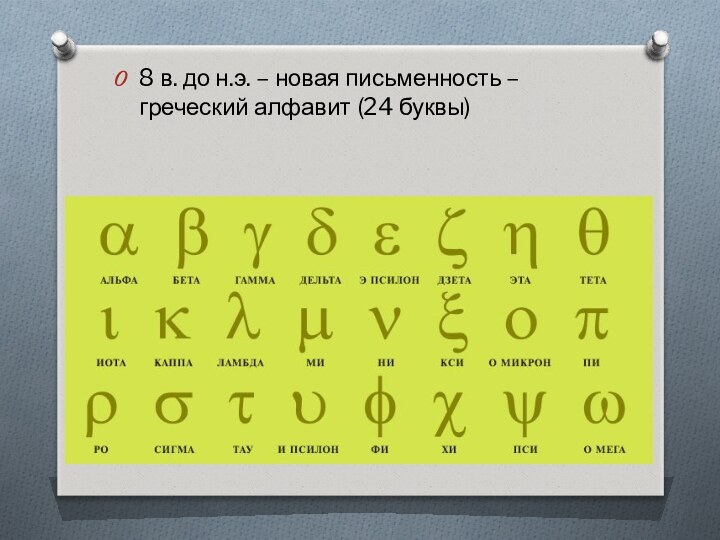 8 в. до н.э. – новая письменность – греческий алфавит (24 буквы)