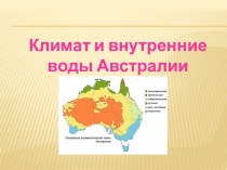 Климат и внутренние воды Австралии (7 класс)