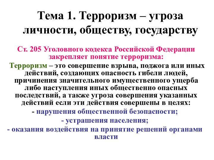 Тема 1. Терроризм – угроза личности, обществу, государствуСт. 205 Уголовного кодекса Российской