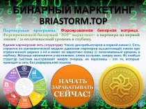 БИНАРНЫЙ МАРКЕТИНГ briastorm.top