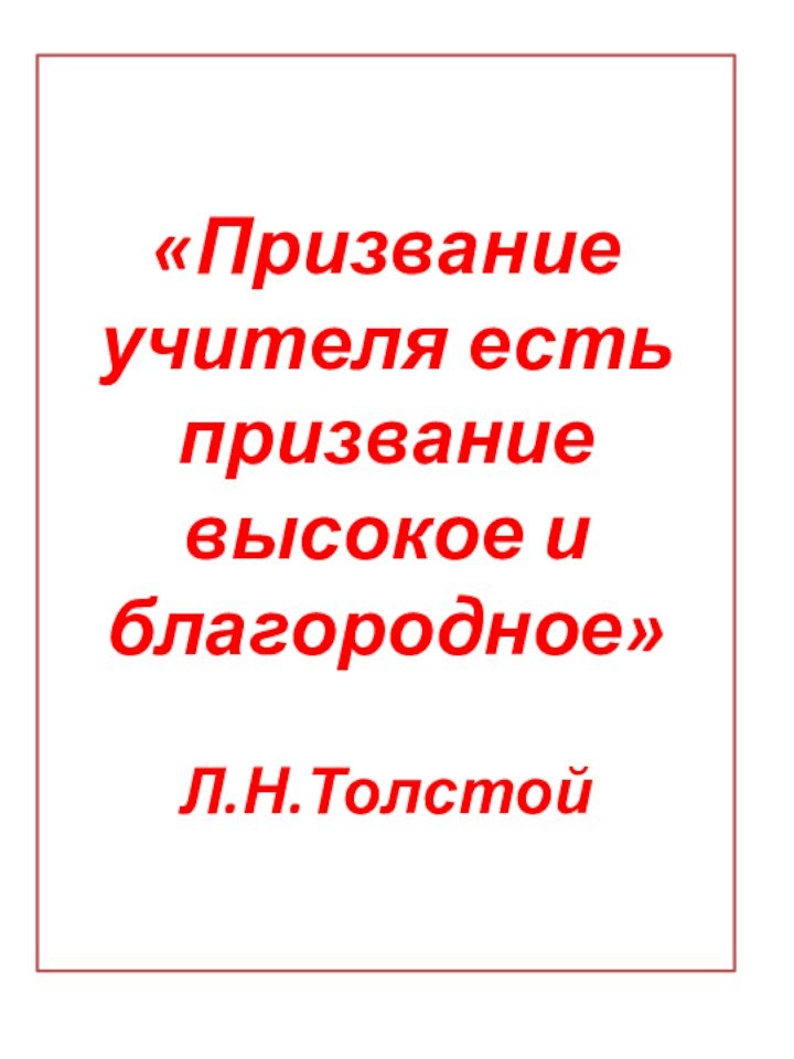 «Призвание учителя есть призвание высокое и благородное»  Л.Н.Толстой