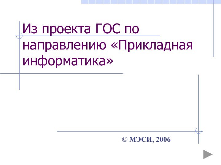 Из проекта ГОС по направлению «Прикладная информатика» © МЭСИ, 2006