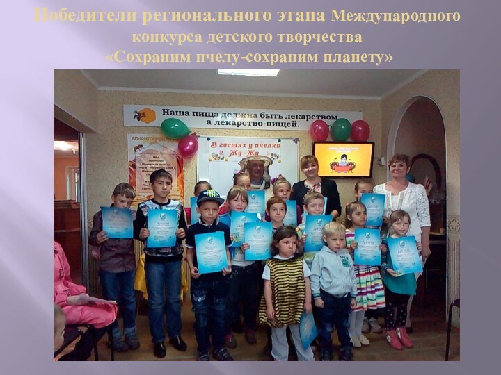 Победители регионального этапа Международного конкурса детского творчества  «Сохраним пчелу-сохраним планету»