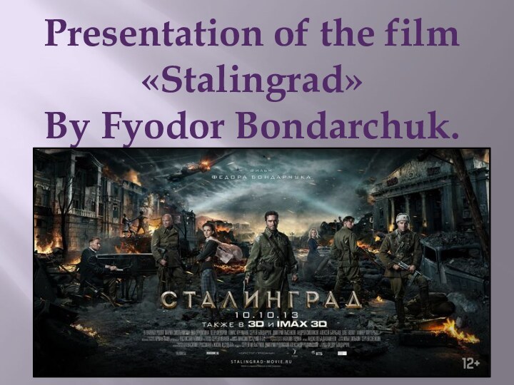 Presentation of the film «Stalingrad»By Fyodor Bondarchuk.