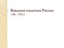 Внешняя политика России 1705 – 1725 гг