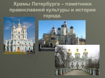 Храмы Петербурга - памятники православной культуры и истории