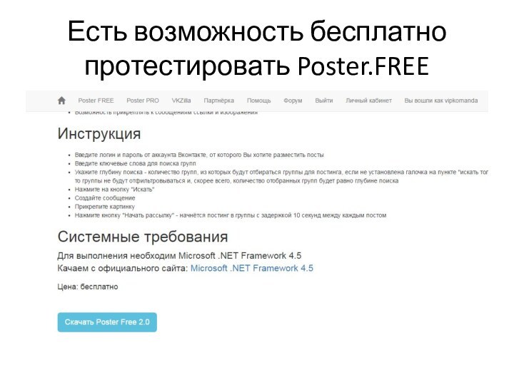 Есть возможность бесплатно протестировать Poster.FREE