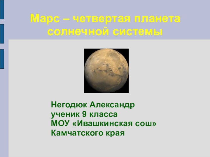 Марс – четвертая планета солнечной системыНегодюк Александрученик 9 классаМОУ «Ивашкинская сош»Камчатского края