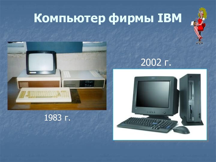 Компьютер фирмы IBM 1983 г.2002 г.