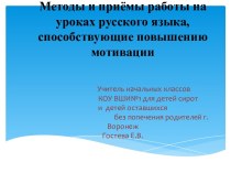 Методы и приёмы работы на уроках русского языка