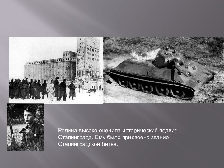 Родина высоко оценила исторический подвиг Сталинграда. Ему было присвоено звание Сталинградской битве.