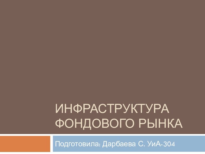 Инфраструктура фондового рынкаПодготовила: Дарбаева С. УиА-304