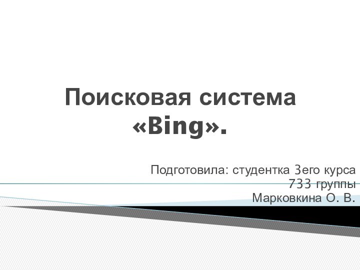 Поисковая система «Bing».Подготовила: студентка 3его курса733 группыМарковкина О. В.