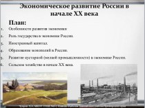 Экономическое развитие России в начале 20 века