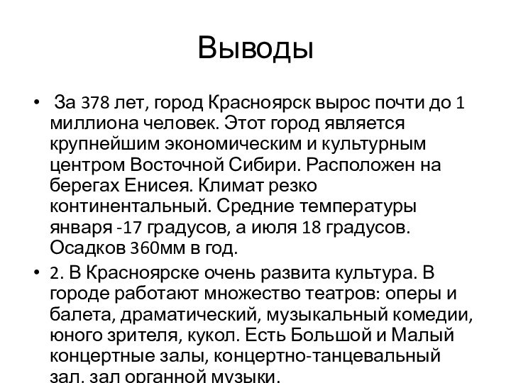 Выводы За 378 лет, город Красноярск вырос почти до 1 миллиона человек.
