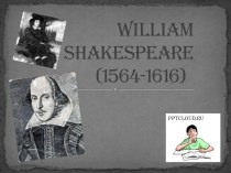 William Shakespeare - Уильям Шекспир
