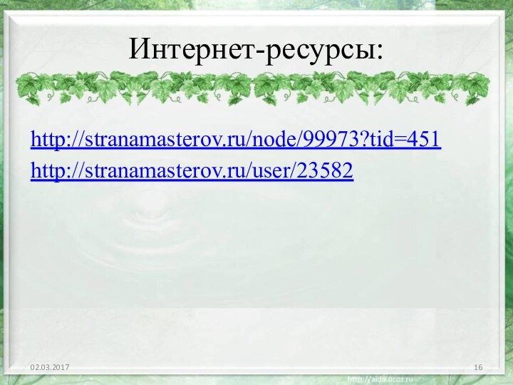 Интернет-ресурсы:http://stranamasterov.ru/node/99973?tid=451http://stranamasterov.ru/user/23582