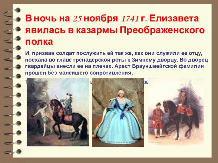 В ночь на 25 ноября 1741 г. Елизавета явилась в казармы Преображенского