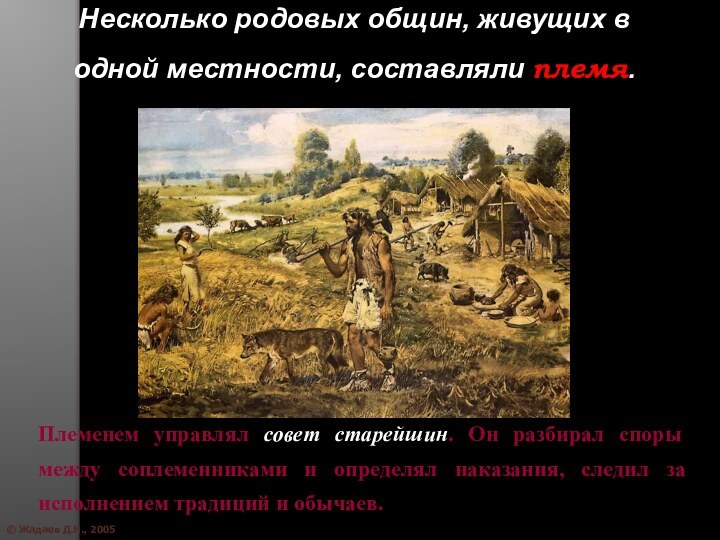 © Жадаев Д.Н., 2005Несколько родовых общин, живущих в одной местности, составляли племя.