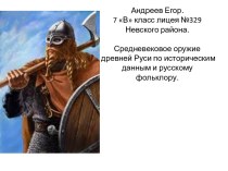 Средневековое оружие древней Руси