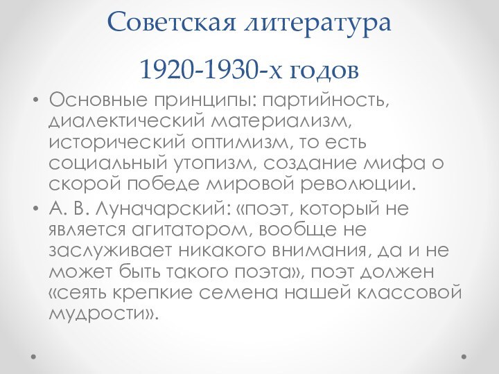 Советская литература 1920-1930-х годовОсновные принципы: партийность, диалектический материализм, исторический оптимизм, то есть
