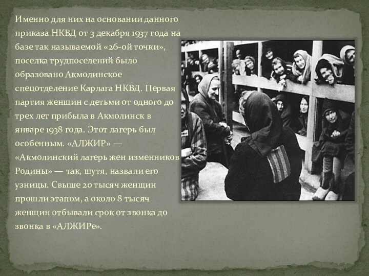 Именно для них на основании данного приказа НКВД от 3 декабря
