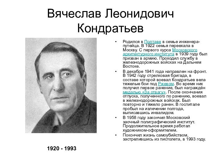 Вячеслав Леонидович КондратьевРодился в Полтаве в семье инженера-путейца. В 1922 семья переехала
