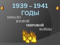 Начало второй мировой войны 1939 – 1941 годы