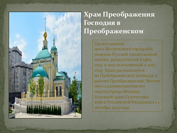 Православный храм Московского городской епархии Русской православной церкви, разрушенный в 1964 году и восстановленный в 2015 году.