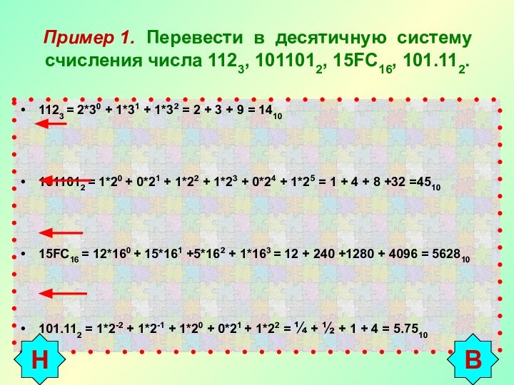 Пример 1. Перевести в десятичную систему счисления числа 1123, 1011012, 15FC16, 101.112.