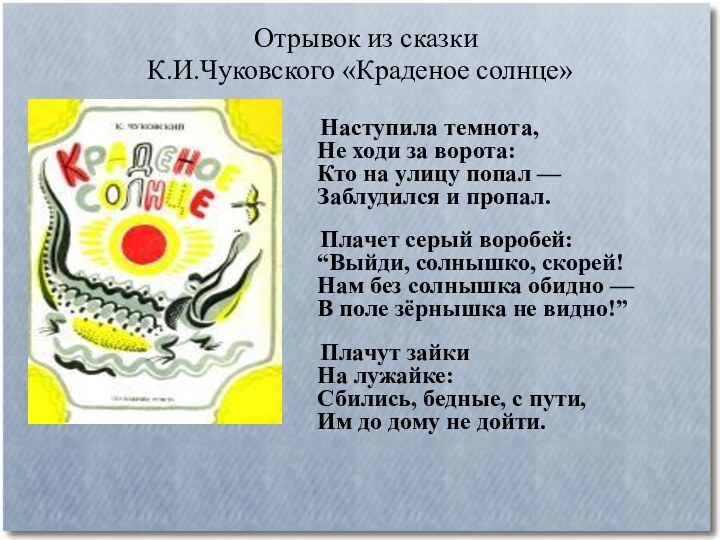 Отрывок из сказки К.И.Чуковского «Краденое солнце»