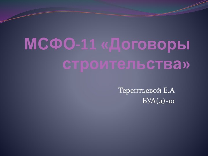 МСФО-11 «Договоры строительства»Терентьевой Е.А БУА(д)-10