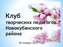 Клуб творческих педагогов Новокубанского района
